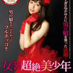 男の娘を大輪姦！美しい女装子を逆さ釣りイマラチオ！